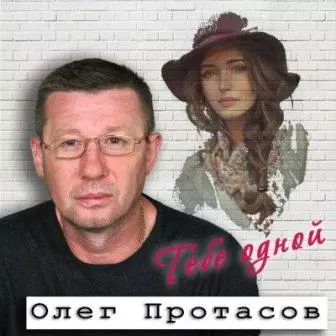 Олег Протасов - Тебе одной музыку скачать Олег Протасов - Тебе одной музыку торрент