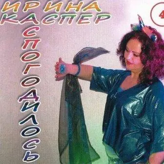 Ирина Каспер - Распогодилось Ирина Каспер - Распогодилось торрент