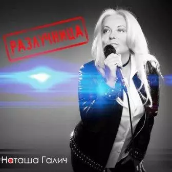 Наташа Галич - Разлучница музыку скачать Наташа Галич - Разлучница музыку торрент