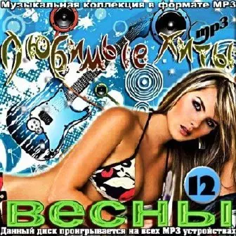 Любимые хиты весны. Выпуск # 12 музыку скачать Любимые хиты весны. Выпуск # 12 музыку торрент