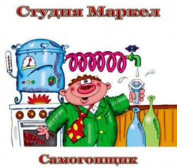 Cтудия Маркел Самогонщик скачать Сборник песен торрент