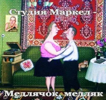 Студия Маркел - Медлячок, Медляк Студия Маркел - Медлячок, Медляк торрент