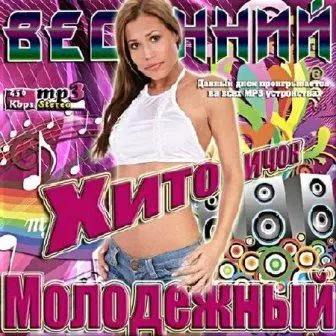 Весенний молодежный хитовичок музыку скачать Весенний молодежный хитовичок музыку торрент