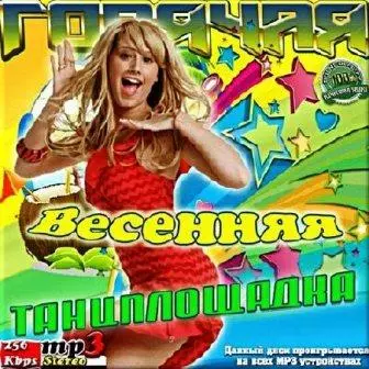 - Горячая танцплощадка весенняя музыку скачать - Горячая танцплощадка весенняя музыку торрент