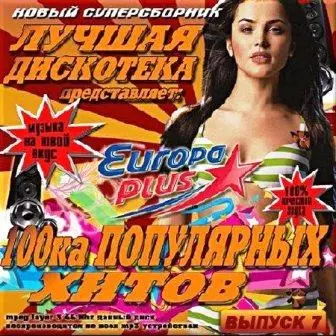 Лучшая дискотека от Европы Плюс. Выпуск - 7 музыку скачать Лучшая дискотека от Европы Плюс. Выпуск - 7 музыку торрент