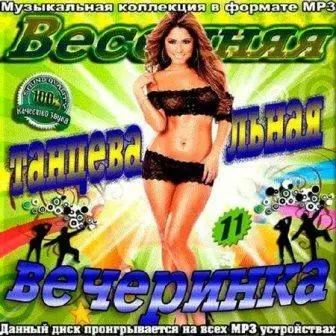 Весенняя танцевальная вечеринка. Выпуск № 11 музыку скачать Весенняя танцевальная вечеринка. Выпуск № 11 музыку торрент