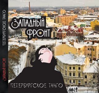 Западный Фронт - Петербургское танго скачать торрент файл