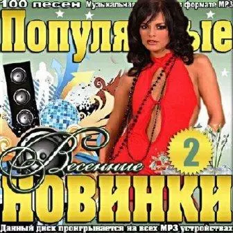 Популярные весенние новинки. № 2 музыку скачать Популярные весенние новинки. № 2 музыку торрент