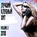 Лучший Клубный Хит vol.2 скачать торрент файл