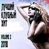 Лучший Клубный Хит vol.2 музыку скачать Лучший Клубный Хит vol.2 музыку торрент