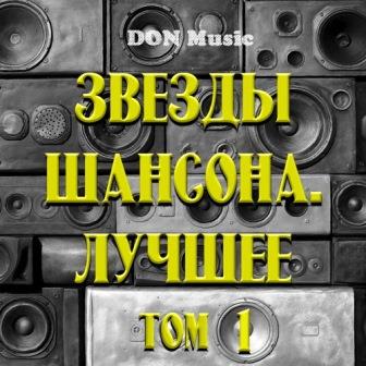 Звезды Шансона. Лучшее. Том 1 DON Music скачать торрент файл