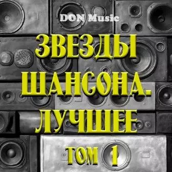 Звезды Шансона. Лучшее. Том 1 DON Music Звезды Шансона. Лучшее. Том 1 DON Music торрент