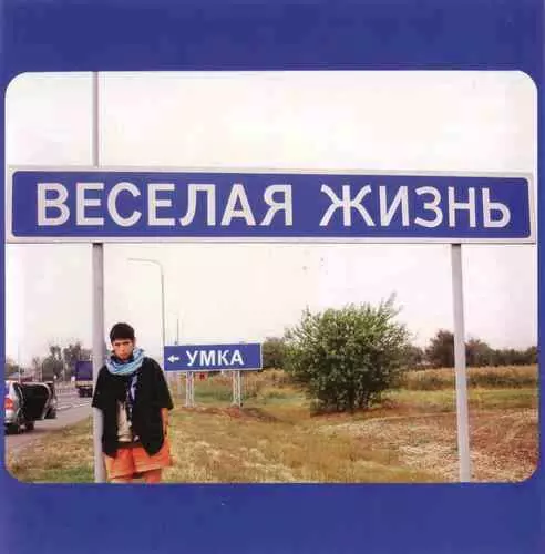 Умка - Весёлая жизнь музыку скачать Умка - Весёлая жизнь музыку торрент