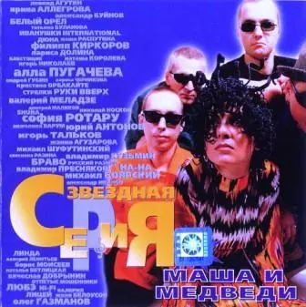 Маша и медведи - Звездная серия музыку скачать Маша и медведи - Звездная серия музыку торрент