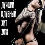 Лучший Клубный Хит музыку скачать Лучший Клубный Хит музыку торрент