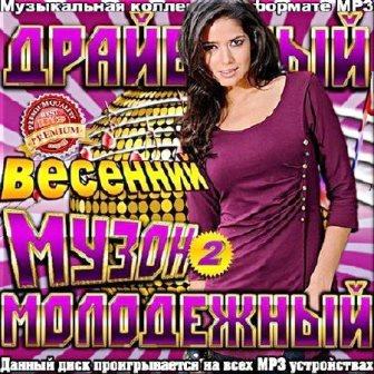 Драйвовый весенний молодежный музон. № 2 скачать торрент файл