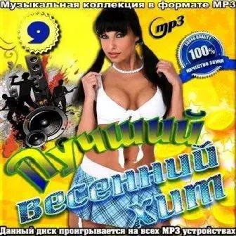 Лучший весенний хит. № 9 музыку скачать Лучший весенний хит. № 9 музыку торрент