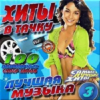 Хиты в тачку. № 3 музыку скачать Хиты в тачку. № 3 музыку торрент