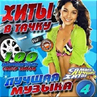 Хиты в тачку № 4 музыку скачать Хиты в тачку № 4 музыку торрент