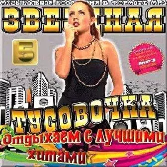 Отдыхаем с лучшими хитами. Звездная тусовочка. Часть № 5 музыку скачать Отдыхаем с лучшими хитами. Звездная тусовочка. Часть № 5 музыку торрент