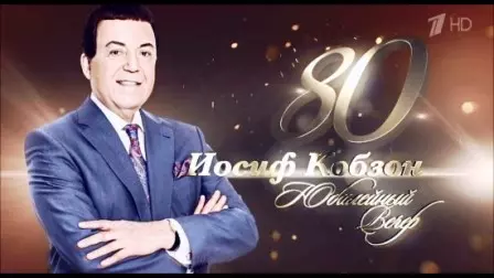 Юбилейный концерт Иосифа Кобзона в Государственном Кремлевском Дворце Юбилейный концерт Иосифа Кобзона в Государственном Кремлевском Дворце торрент