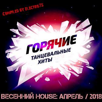 Весенний House: Горячие танцевальные хиты скачать торрент файл