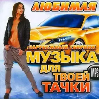 Любимая Музыка Для Твоей Тачки- Зарубежный музыку скачать Любимая Музыка Для Твоей Тачки- Зарубежный музыку торрент