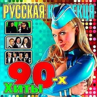 Русская Коллекция - Хиты 90-х музыку скачать Русская Коллекция - Хиты 90-х музыку торрент