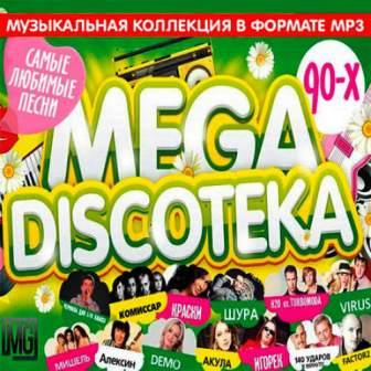 Русская Mega Дискотека 90-х скачать Сборник песен торрент