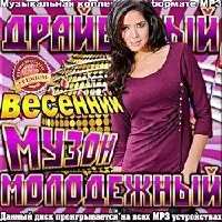 Драйвовый весенний музон музыку скачать Драйвовый весенний музон музыку торрент