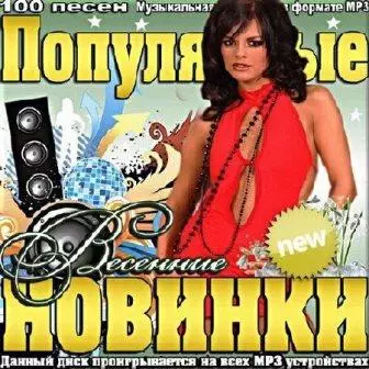 Популярные весенние новинки музыку скачать Популярные весенние новинки музыку торрент