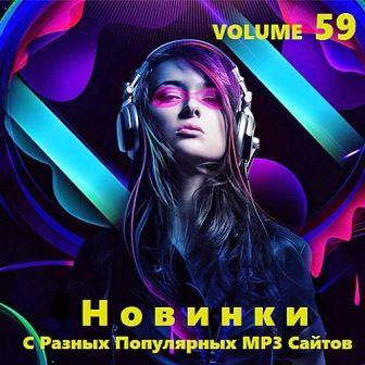 Новинки С Разных Популярных MP3 Сайтов vol.59 скачать торрент файл