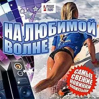На любимой волне. Самые свежие новинки поп музыки музыку скачать На любимой волне. Самые свежие новинки поп музыки музыку торрент