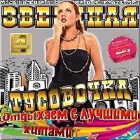 Звездная тусовочка. № 4 музыку скачать Звездная тусовочка. № 4 музыку торрент