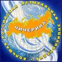 Чичерина - Большая российская музыкальная энциклопедия Чичерина - Большая российская музыкальная энциклопедия торрент