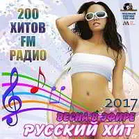 Весна В Эфире: Популярный Русский Хит музыку скачать Весна В Эфире: Популярный Русский Хит музыку торрент