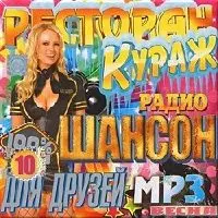 Ресторан Кураж от радио Шансон выпуск 10 музыку скачать Ресторан Кураж от радио Шансон выпуск 10 музыку торрент