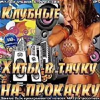 Клубные хиты в тачку на прокачку музыку скачать Клубные хиты в тачку на прокачку музыку торрент