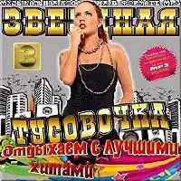 Отдыхаем с лучшими хитами. Звездная тусовочка выпуск № 3 музыку скачать Отдыхаем с лучшими хитами. Звездная тусовочка выпуск № 3 музыку торрент