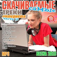 Самые скачиваемые треки интернета (часть 18) скачать торрент файл