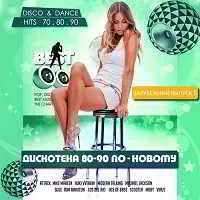 Дискотека 80-90 годов по-новому. Зарубежный выпуск № 5 музыку скачать Дискотека 80-90 годов по-новому. Зарубежный выпуск № 5 музыку торрент