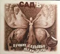 Садъ - Лучшие Садъовые Песни - 21 Год музыку скачать Садъ - Лучшие Садъовые Песни - 21 Год музыку торрент