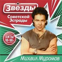 Михаил Муромов - Звезды советской эстрады. Хиты 80-90-х скачать торрент файл