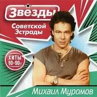 Михаил Муромов - Звезды советской эстрады. Хиты 80-90-х музыку скачать Михаил Муромов - Звезды советской эстрады. Хиты 80-90-х музыку торрент
