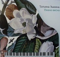 Татьяна Зыкина ‎- Пиано-Весна скачать торрент файл