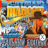 Я слушаю шансон. Реальный блатняк выпуск №10 музыку скачать Я слушаю шансон. Реальный блатняк выпуск №10 музыку торрент