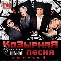Козырная песня на радио Шансон выпуск №4 музыку скачать Козырная песня на радио Шансон выпуск №4 музыку торрент