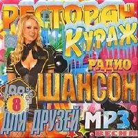 Ресторан Кураж на радио Шансон. Выпуск №8 музыку скачать Ресторан Кураж на радио Шансон. Выпуск №8 музыку торрент