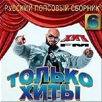 Только хиты. Русский . Выпуск № 6 музыку скачать Только хиты. Русский . Выпуск № 6 музыку торрент