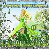 Весна . Лучшие хиты. Часть №12 музыку скачать Весна . Лучшие хиты. Часть №12 музыку торрент